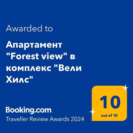 Апартамент "Forest View" В Комплекс "Вели Хилс" Velingrad Buitenkant foto