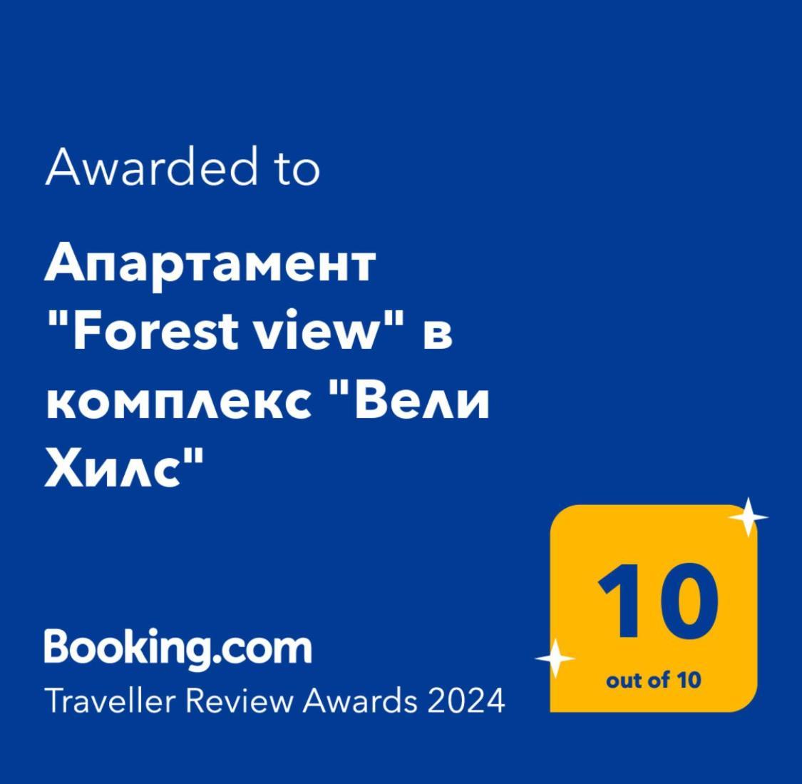 Апартамент "Forest View" В Комплекс "Вели Хилс" Velingrad Buitenkant foto